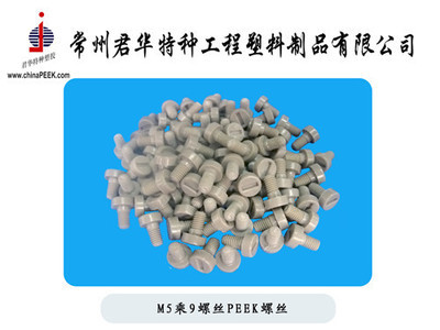 【PEEK螺絲M5乘11一字型圓頭,PEEK螺絲,M5*11PEEK螺絲】價格,廠家,圖片,其他橡膠制品,常州君華特種工程塑料制品-銷售部-